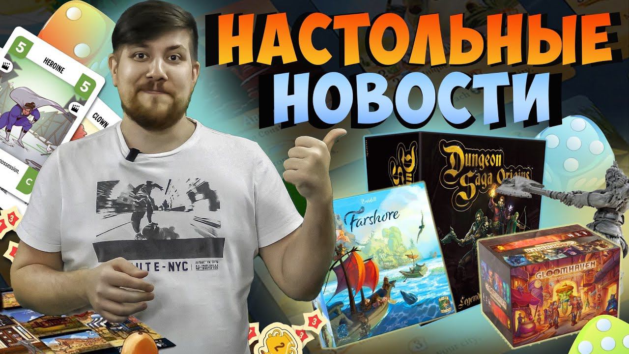 НОВОСТИ настольных игр: маленький Gloomhaven, пора выкидывать Эверделл и другие новинки Geek Media