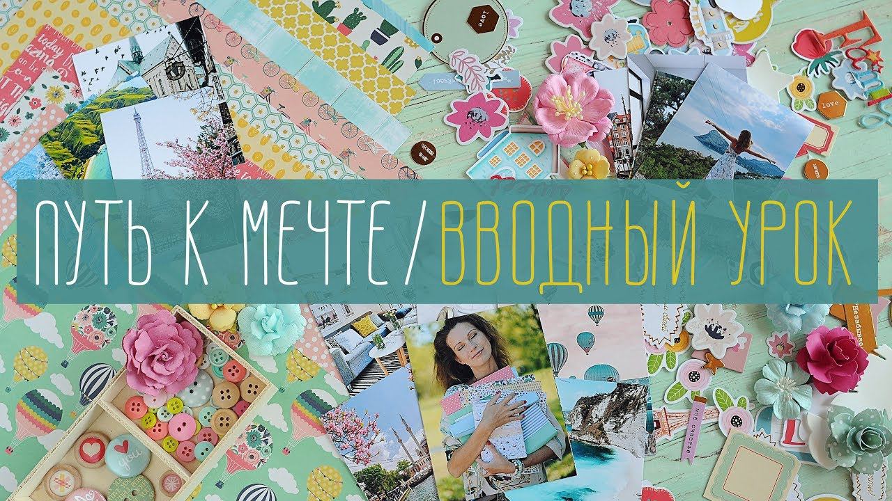 Совместный проект "Путь к мечте". Вводный урок смотреть онлайн