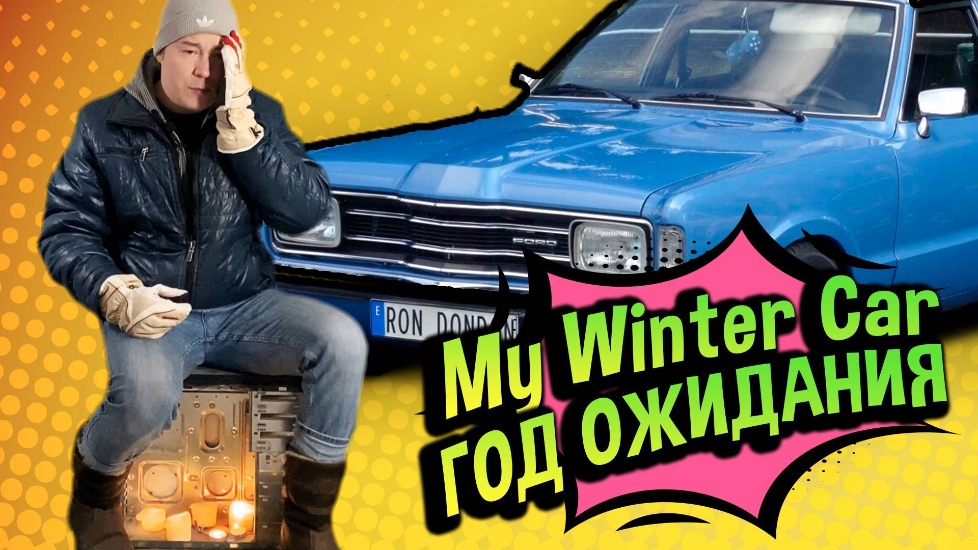 My Winter Car 💚 Когда НАКОНЕЦ ВЫЙДЕТ? (РОЗЫГРЫШ) смотреть онлайн