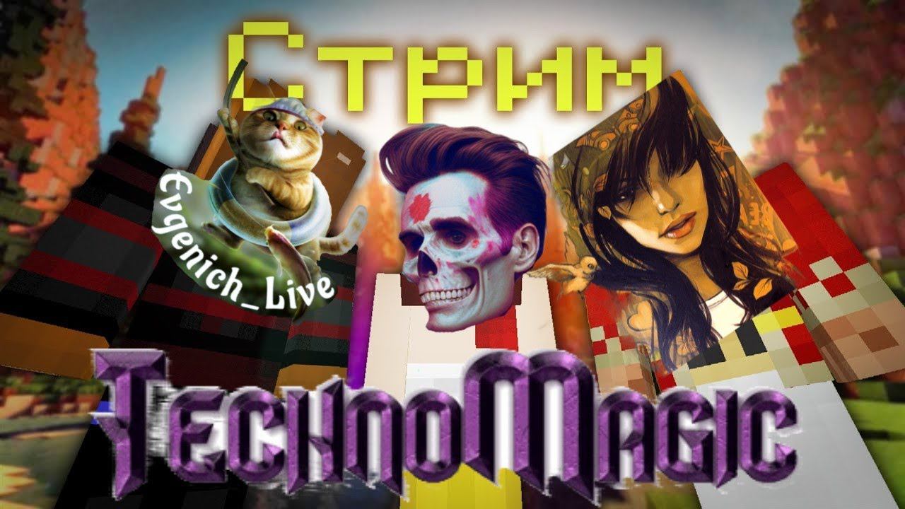 ТехноМагия Майнкрафт. TechnoMagic Minecraft! #Майнкрафт #Pe6pa #pe6pa смотреть онлайн