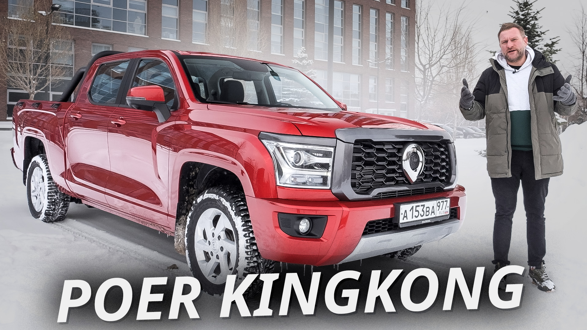 Хороший вариант, но для определённых условий. Great Wall Poer KingKong | Наши тесты смотреть онлайн