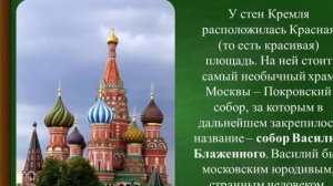 Что мы знаем о Москве. Урок окружающего мира в 1 классе