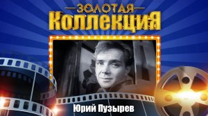 Юрий Пузырёв - Золотая коллекция. Лучшие песни. Прощание с Братском