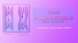 Исцеление от варикозного расширения вен (муж)?. Подсознательные сообщения. ?Саблиминал. (Сытин)
