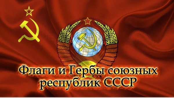 Флаги и Гербы союзных республик СССР - Flags and Coats of Arms of the Union Republics of the USSR