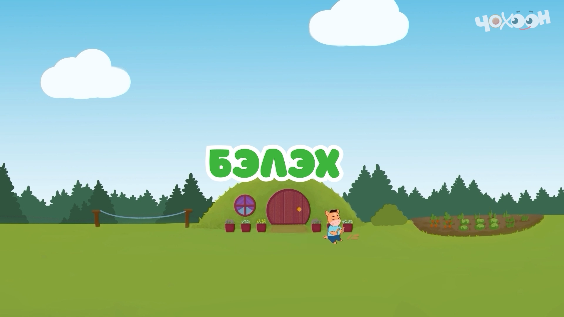 Бэлэх |Тооку смотреть онлайн