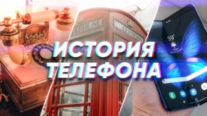Краткая история ТЕЛЕФОНА