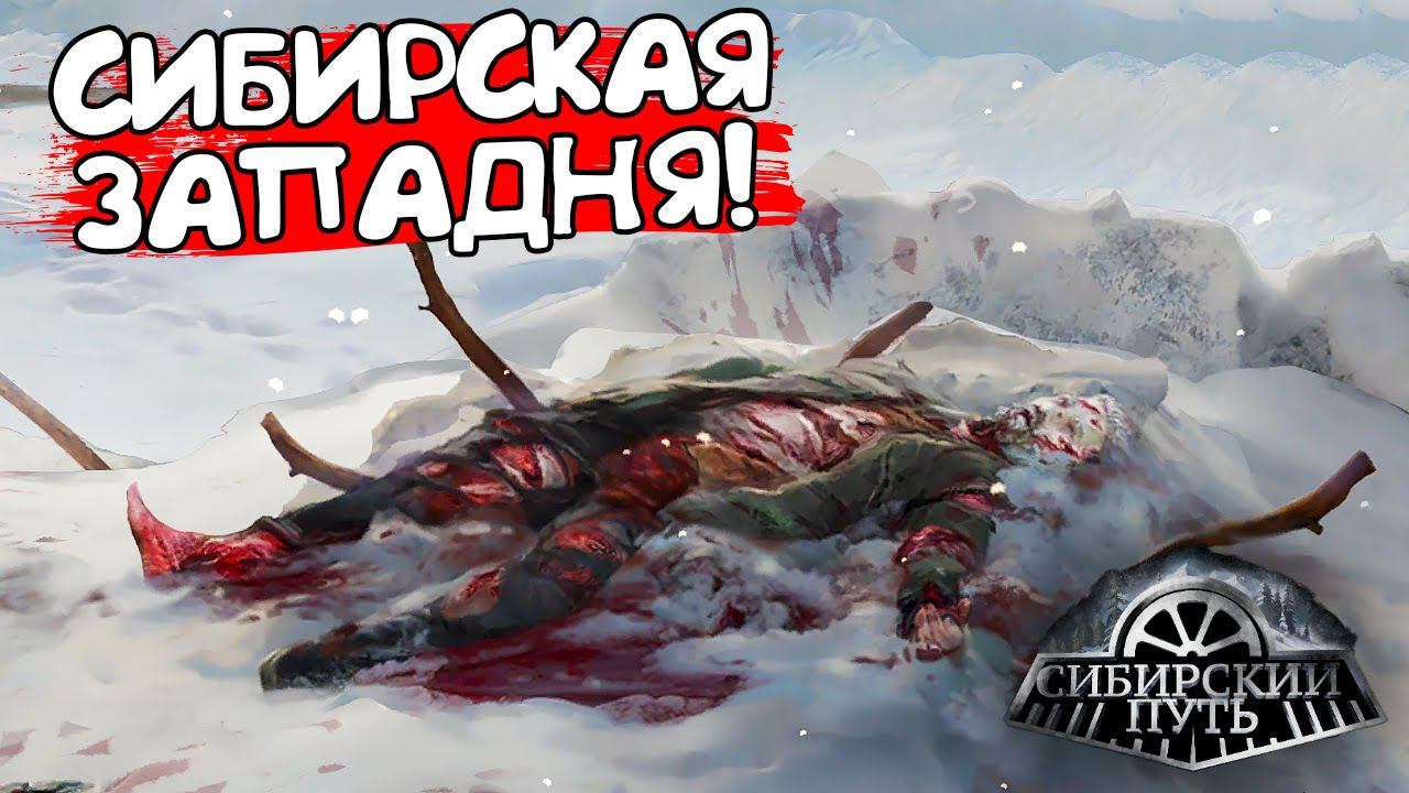 СИБИРСКАЯ ЗАПАДНЯ! Siberian Way - ОБЗОР/ПРОХОЖДЕНИЕ!