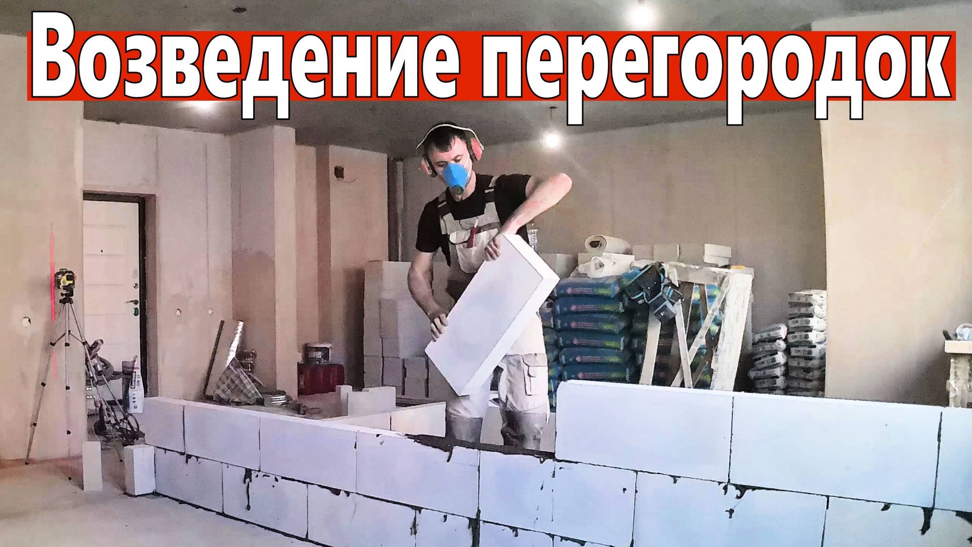 Возведение стен, межкомнатных перегородок из газобетона. С чего начинается ремонт квартиры. смотреть онлайн