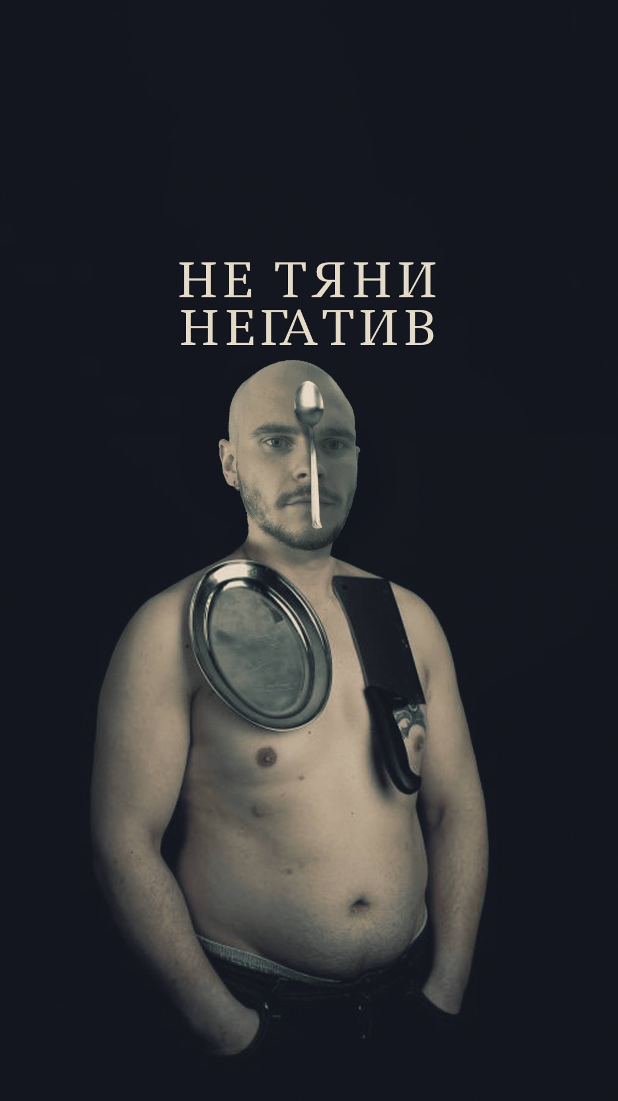 Если думать о себе только в хорошем ключе, то плохого и не останется