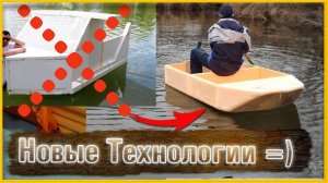 Соседи в шоке, все такую захотели. как сделать лодку из пеноплекса.
