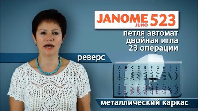 Обзор швейных машин Janome серии Juno 507, Juno 513 и Juno 523 смотреть онлайн