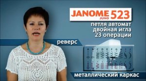 Обзор швейных машин Janome серии Juno 507, Juno 513 и Juno 523