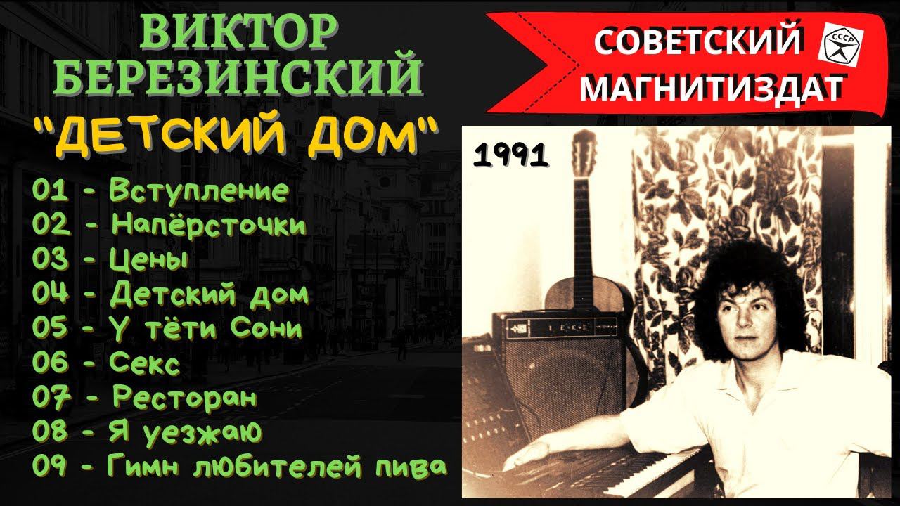 ВИКТОР БЕРЕЗИНСКИЙ, "ДЕТСКИЙ ДОМ" (1991). Русский шансон. смотреть онлайн