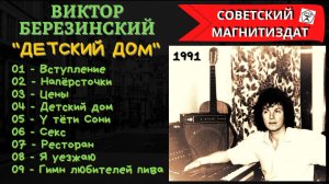 ВИКТОР БЕРЕЗИНСКИЙ, «ДЕТСКИЙ ДОМ» (1991). Русский шансон.