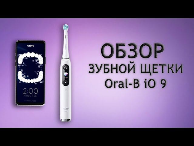 Oral-B IO 9 - обзор новой электрической зубной щетки Oral-B