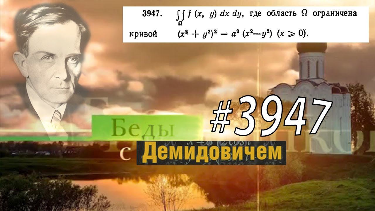 #3947 Номер 3947 Демидовича | Двойной интеграл