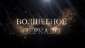 Спектакль «Волшебное зеркало»