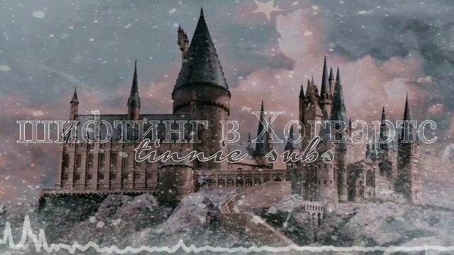 ☾︎шифтинг в Хогвартс ❁ длинная версия ❁ саблиминал на русском☽︎ смотреть онлайн