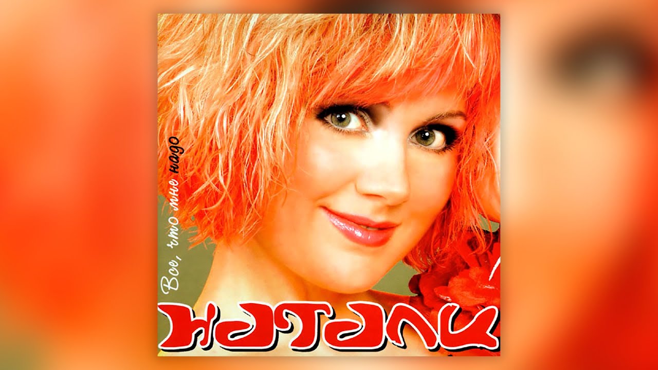 Натали - Всё, что мне надо (2004) | Альбом целиком смотреть онлайн