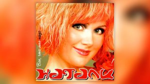 Натали - Всё, что мне надо (2004) | Альбом целиком
