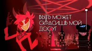 песня аластора схожу с ума