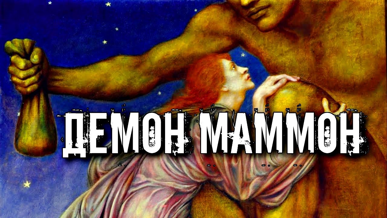 ДЕМОН МАММОН. ДЕМОН ЖАДНОСТИ И ИСКУШЕНИЯ. смотреть онлайн