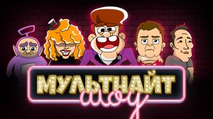 МультНайтШоу.  Выпуск 2. В гостях Илон Маск. Дом за миллиард