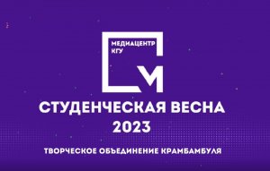 СтудВесна 2023 - творческое объединение «Крамбамбуля»