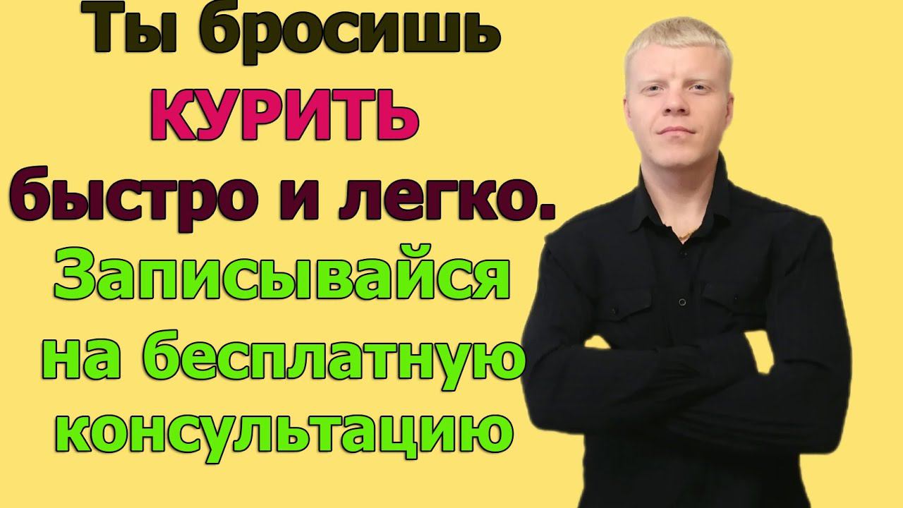 Ты бросишь курить быстро и легко. смотреть онлайн