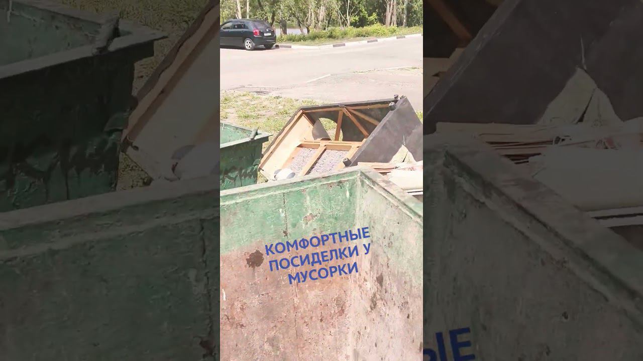 КОМФОРТНЫЕ ПОСИДЕЛКИ У МУСОРКИ #старыйоскол #комфортабельный #мусорка смотреть онлайн