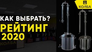 Рейтинг самогонных аппаратов 2020. Часть 1. Бражные колонны 1,5 дюйма