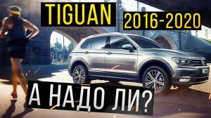Проблемы Volkswagen Tiguan 2. Плюсы и минусы Фольксваген Тигуан (2016-2020). Илья Ушаев Автоподбор