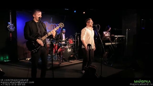 Майорка - кавер-группа для ваших праздников! смотреть онлайн