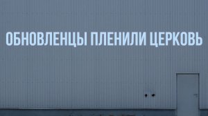 Куда делись обновленцы? Что такое обновленчество? Раскол и спасение.#МаксимКаскун