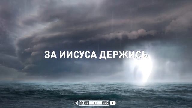 Дарина Кочанжи - ЗА ИИСУСА ДЕРЖИСЬ | KARAOKE смотреть онлайн