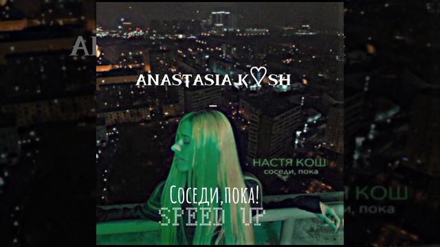 Настя кош - соседи пока. Speed up♡ #настякош смотреть онлайн