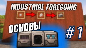 Гайд по Industrial Foregoing 1.16.5 #1 Основы (minecraft java edition/майнкрафт джава)