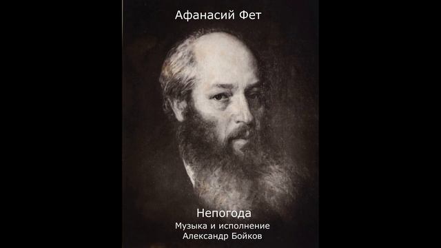 Афанасий Фет. Непогода. Музыка и исполнение Александр Бойков смотреть онлайн