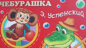 Чебурашка, Крокодил Гена, Шапокляк и все-  все- все. Эдуард Успенский.