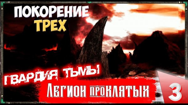 Disciples II (Сложность Очень тяжелое) - Легионы проклятых. Покорение трех! Прохождение №10..mp4
