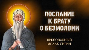 Исаак Сирин — 42 Послание к брату о безмолвии — Слова подвижнические | Аудиокнига, слушать