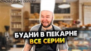Будни в пекарне. Все серии. Сборник (Credit to Алежа Обухов)