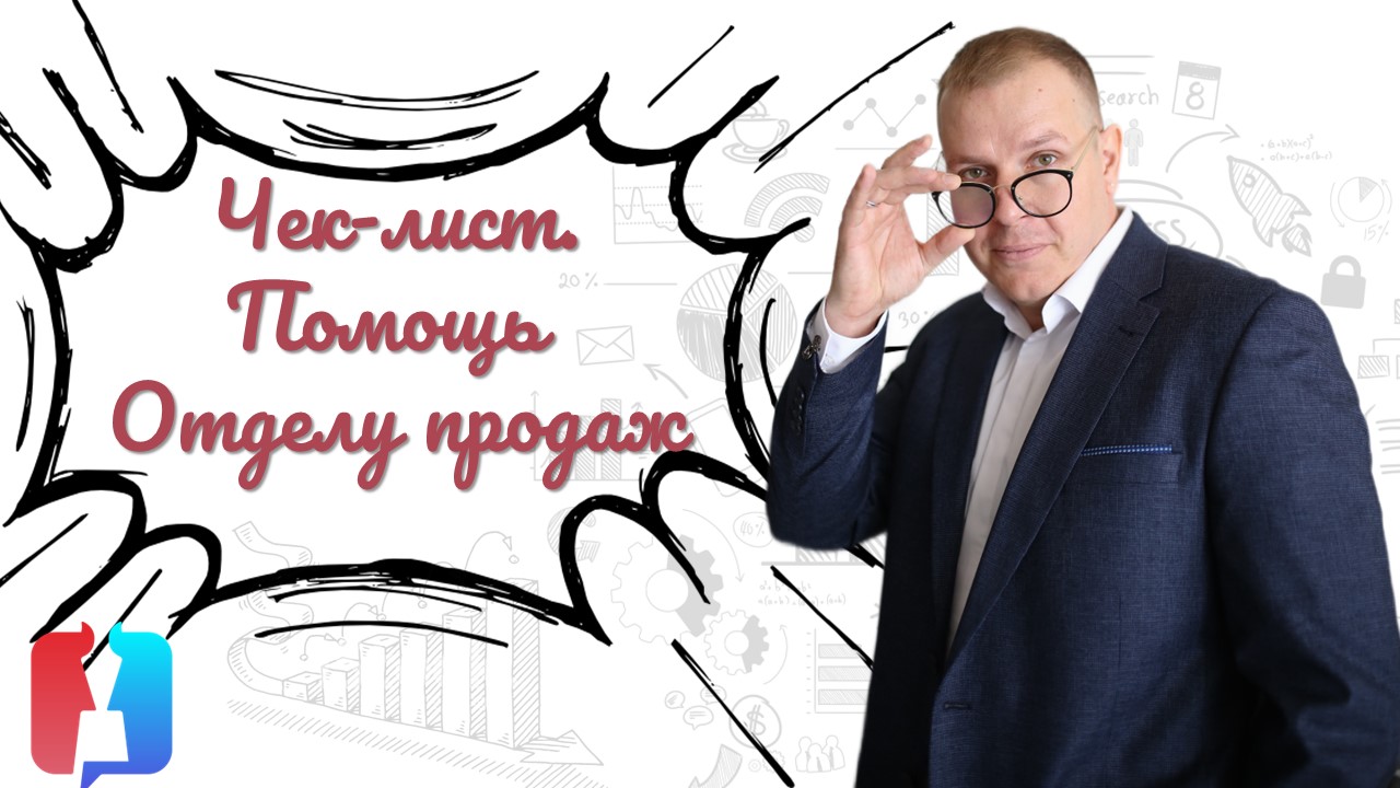 Чек-лист  помощь продажнику