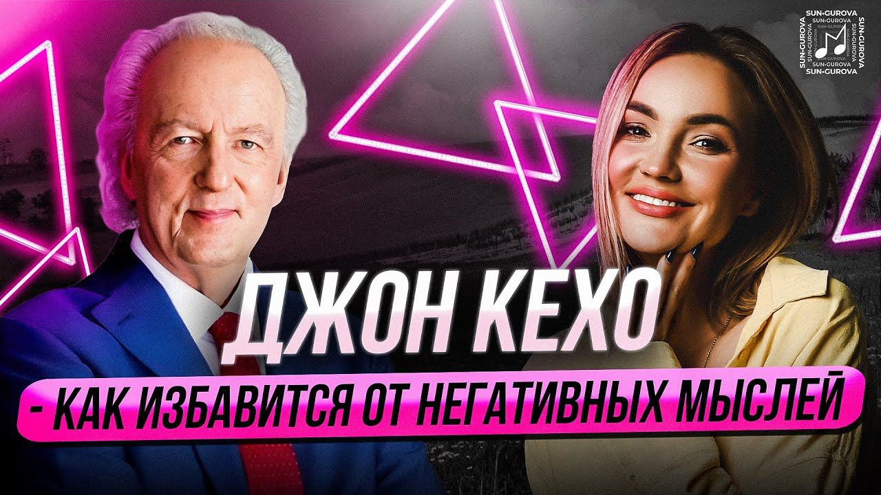 Джон Кехо Подсознание может всё. 8 главных советов смотреть онлайн