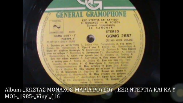ΚΩΣΤΑΣ ΜΟΝΑΧΟΣ ΜΑΡΙΑ ΡΟΥΣΟΥ ,,ΕΞΩ ΝΤΕΡΤΙΑ ΚΑΙ ΚΑ Ϋ ΜΟΙ ,,1985 ,,symban SOUND,ΑΣ 2001ΑΒ,, смотреть онлайн