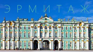 Бесплатно в Эрмитаж, экскурсионные маршруты №1 и 2 (free to the Hermitage)