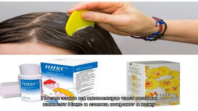 Крем Никс от вшей и гнид, правила эффективного применения смотреть онлайн