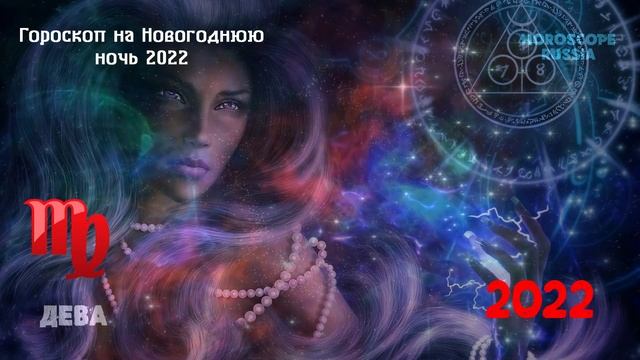 Гороскоп на Новогоднюю Ночь 2022 года по Знакам Зодиака / с 31 Декабря на 1 Января 2022 года смотреть онлайн