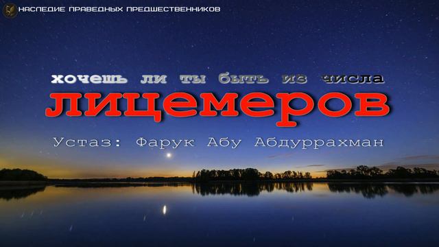 ХОЧЕШЬ ЛИ ТЫ БЫТЬ ИЗ ЧИСЛА ЛИЦЕМЕРОВ? смотреть онлайн